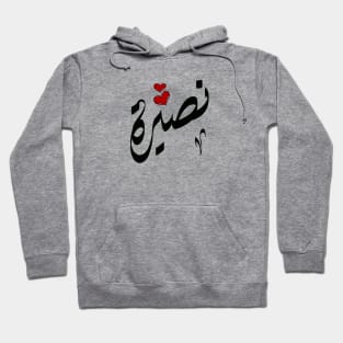 Nasira Arabic name نصيرة Hoodie